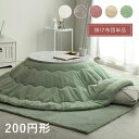 ★18日はポイント3倍★こたつ布団 円型 直径200cm 丸 こたつ掛け布団 抗菌 防臭 厚手 洗える 厚掛け こたつふとん リバーシブル マイクロファイバー ...