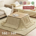 ★18日はポイント3倍★こたつ布団 正方形 160×160cm 省スペース こたつ掛け布団 抗菌 防臭 厚手 洗える 厚掛け こたつふとん 薄掛け マイクロファ...