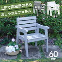 ★LINE追加で300円クーポン★チェア 木製 おしゃれ アンティーク 北欧 ガーデン ウッド 屋外 室内 庭 ベランダ 椅子 天然木 肘付き ガーデンチェア ...