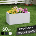 プランター 長方形 直方体 四角形 植木鉢 深型 ボックス シンプル おしゃれ 長角60cm 大型 寄せ植え プランターカバー ガーデン ガーデニング 花壇 プ...