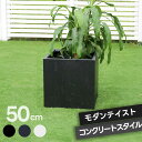 プランター キューブ型 立方体 正方形 植木鉢 深型 ボックス シンプル おしゃれ 角型50cm 大型 寄せ植え プランターカバー ガーデン ガーデニング 花壇...