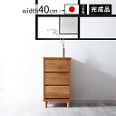 ★18日はポイント3倍★日本製 木製チェスト ハウル 幅40cmタイプ 薄型 スリム 引き出し 引出し たんす タンス 国産 リビングチェスト ローチェスト リ...