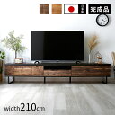 ★18日はポイント3倍★完成品 日本製 テレビ台 ローボード 幅210cm おしゃれ 国産 ロータイプ テレビボード 50型 55型 60型 65型 42インチ...