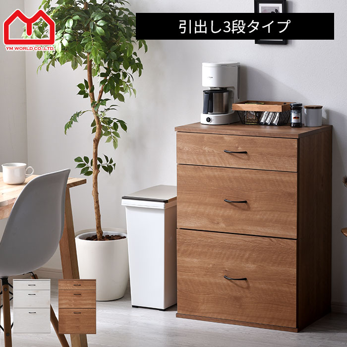楽天市場】キャビネット 木製(段数(引き出し)3段)(タンス 楽天市場】キャビネット 木製(段数(引き出し)3段)(タンス