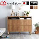 ★18日はポイント3倍★日本製 チェスト タンス 幅120cm 120幅 北欧 木製 完成品 スリム 脚付き サイドボード 収納棚 食器棚 国産 組立不要 シン...