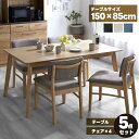 ★LINE追加で300円クーポン★ダイニングテーブル チェア 椅子 5点セット 幅150cm 150cm幅 高さ70 4人掛け 北欧 天然木 木製 長方形 ナチ...