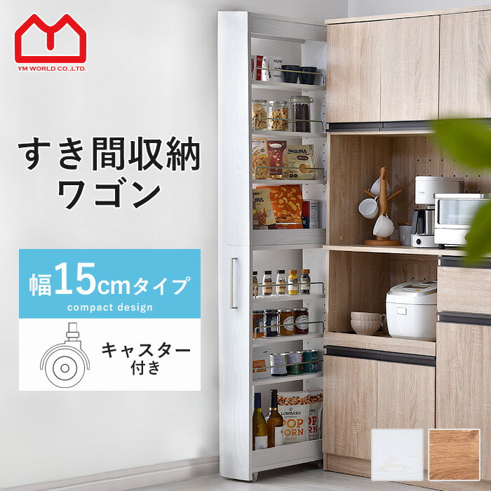 楽天市場】すきま収納 15cm(高さ(cm)高さ:180 ~ 189.9cm 楽天市場】すきま収納 15cm(高さ(cm)高さ:180 ~ 189.9cm
