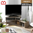 ★本日P3倍&クーポンで500円OFF★テレビボード テレビ台 伸縮式テレビ台 コーナー 伸縮 32型 32インチ 40型 40インチ テレビ TV台 dvd収...