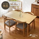 ★LINE追加で300円クーポン★ダイニングテーブル 北欧 幅140cm 奥行き80cm 高さ70cm 単品 4人掛け 4人 四人 木 木製 天然木 木目 おし...