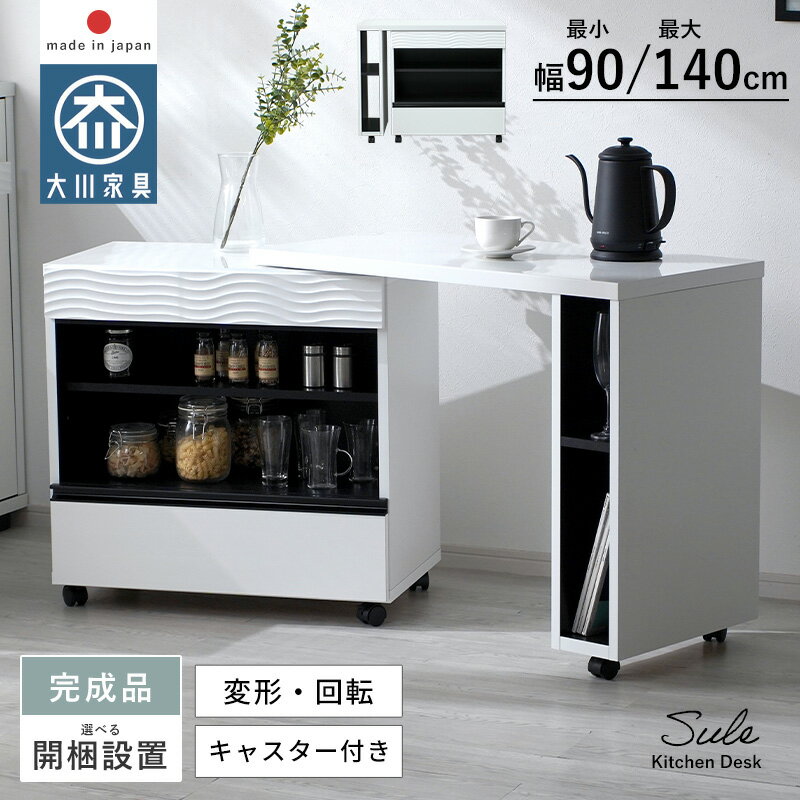★4日20時から使える先着3名50％クーポン配布中★キッチンデスク 完成品 日本製 国産 大川家具 幅90cm 幅140cm 変形 回転 ロータイプ キッチン収納 キッチンカウンター デスク カウンター 引き出し付き 作業台 収納棚 食器収納 モノトーン おしゃれ ワークデスク 学習机