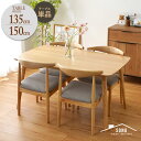 ★本日P3倍&クーポンで500円OFF★ダイニングテーブル 北欧 幅150cm 幅135cm 奥行き80cm 高さ70cm 単品 4人掛け 4人 四人 木 木製...