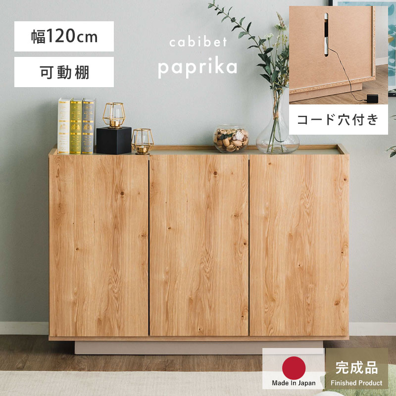 ★クーポンで500円OFF★完成品 日本製 キャビネット 国産 組立不要 収納 シンプル おしゃれ 北欧 幅120 1..
