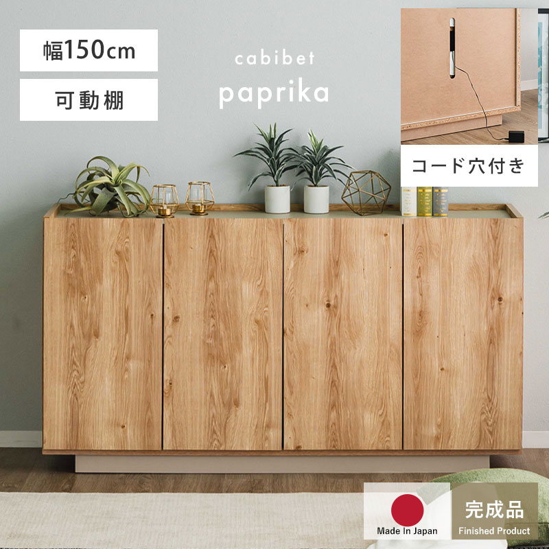 ★クーポンで500円OFF★完成品 日本製 キャビネット 国産 組立不要 収納 シンプル おしゃれ 北欧 幅150 1..