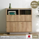 ★LINE追加で300円クーポン★完成品 日本製 チェスト 国産 組み立て不要 収納 木製 シンプル おしゃれ 北欧 引き出し 引き出し付き 幅80 80幅 リ...