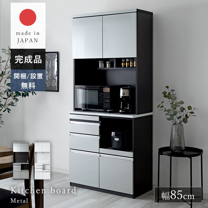 日本製 食器棚 レンジ台 キッチンボード 幅85 85 完成