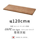 ★LINE追加で300円クーポン★国産 ユニット キッチン収納 カフェ 天板 幅120cm 食器棚 レンジ台 完成品 120cm幅 おしゃれ ロータイプ ラック...