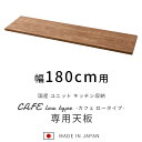 ★LINE追加で300円クーポン★国産 ユニット キッチン収納 カフェ 天板 幅180cm 食器棚 レンジ台 完成品 180cm幅 おしゃれ ロータイプ ラック...