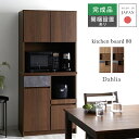 ★LINE追加で300円クーポン★キッチンボード 完成品 日本製 幅80cm 食器棚 北欧 コンセント付き 引き出し 電子レンジ 炊飯器 木目 木製 おしゃれ ...
