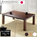 ★18日は全商品P3倍★日本製 高さ4段階調節 折れ脚こたつ フラット108×75cm こたつ 長方形 108×75cm 高さ調節 継脚 テーブル 木製 木目 ...