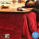 ★18日はポイント3倍★はっ水 リバーシブル 省スペースこたつ布団 120×80cm用 省スペース こたつ布団 長方形 はっ水加工 フリース素材 フランネル素材...
