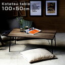 古材風アイアン フラットヒーター こたつテーブル ブルック 100×50cm こたつ 長方形 テーブル 省エネ ヒーターユニット 平面 平面パネルヒーターこたつ...
