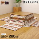 ★18日はポイント3倍★こたつ布団 正方形 掛け単品 ノーデル 約280×280cm (薄掛タイプ)伸びるこたつ布団 キリム柄 フランネル 肩まで伸びる 掛け布...