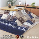 ★LINE追加で300円クーポン★洗える こたつ 上掛け 長方形 195×245cm ノルディック柄 こたつ布団 おしゃれ 北欧 ウォッシャブル 厚手 こたつカ...