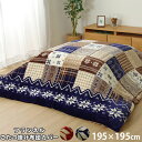 ★18日はポイント3倍★洗える こたつ 上掛け 正方形 195×195cm ノルディック柄 こたつ布団 おしゃれ 北欧 ウォッシャブル 厚手 こたつカバー こた...