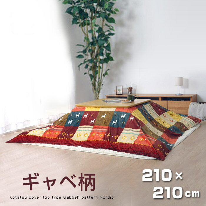 ★6月1日限り!先着順5%OFFクーポン配布中★洗える こたつ 上掛け 正方形 210×210cm こたつ布団 おしゃれ 北欧 ウォッシャブル 厚手 こたつカバー こたつ布団カバー こたつ 掛け布団 上掛け こたつ掛けカバー 北欧 北欧風 北欧調 かわいい あったか おしゃれ エコ ふんわり