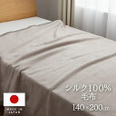 ★10枚限定20％OFFクーポン配布中★日本製140x200cm シングル シルク100％ 洗える毛布 メイドインジャパン ベージュ ピンク 洗濯可能 国産毛布 絹 シルク 掛け布団 ブランケット ひざ掛け かけ布団 あったか ふわふわ 暖かい 掛け毛布 軽い 静電気防止 ジュニア 子供 軽量