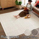 ★18日はポイント3倍★日本製 防ダニ ニット柄 ラグカーペット カレン 長方形 130×185cm 洗える ラグマット 洗濯 絨毯 マット じゅうたん 柄 ホ...