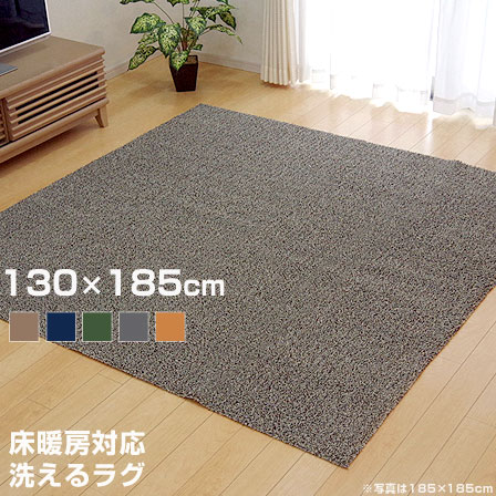 ★最大1800円OFFクーポン配布中★洗える タフト風 カーペット 床暖対応 ノベル 約130×185cm ラグ ホットカーペット対応 長方形 ラグマット マット 絨毯 洗濯 ウォッシャブル 北欧 子供 オールシーズン 無地 滑り止め/一人 おしゃれ オシャレ モダン デザイン シンプル 人気