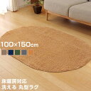 洗える タフト風 カーペット 床暖対応 ノベル 約100×150cm ラグ ホットカーペット対応 楕円 ラグマット マット 絨毯 洗濯 ウォッシャブル 北欧 子...