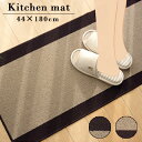 ★LINE追加で300円クーポン★無地 洗える キッチンマット ピレーネ 約44×180cm 台所マット ラグマット キッチン ラグ マット 丸洗い ウォッシャ...