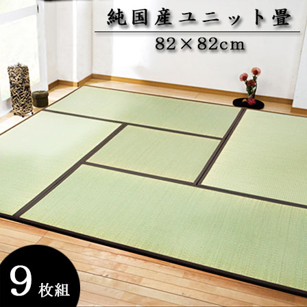 Rakuten - 純国産い草 ユニット畳 軽量タイプ 天竜 （約）82×82cm（9枚1セット） 純国産 置き畳 畳 たたみ ユニット い草 ジョイントマット カーペット ラグ マット ござ フロアマット ふっくら ロータイプ 収納 子供 アジアン かわいい 男前 西海岸 和モダン おしゃれ オシャレ 北欧
