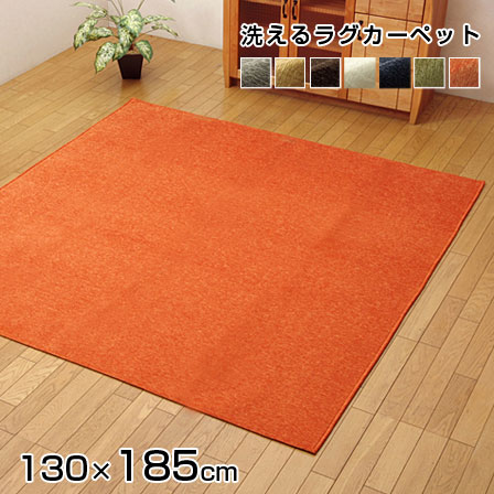 ★ブラックフライデー実施中★洗える ラグ カーペット モデルノ 130×185 ラグマット 無地 1.5畳 撥水 オシャレ おしゃれ じゅうたん マット シェニ...