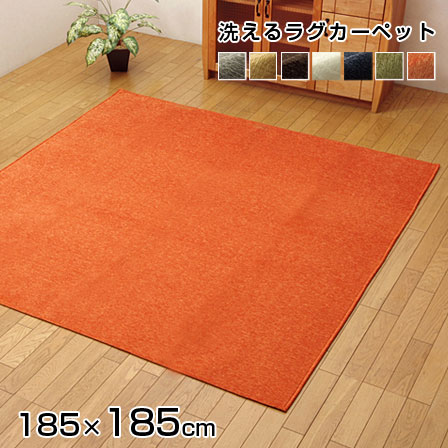 ★ブラックフライデー実施中★洗える ラグ カーペット モデルノ 185×185 ラグマット 無地 2畳 撥水 オシャレ おしゃれ じゅうたん マット シェニール...