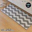 ★LINE追加で300円クーポン★洗濯機で洗える キッチンマット ウェイク 約45×252cm 洗えるキッチンマット 45×252 シェブロン柄 玄関マット 室...