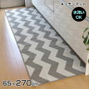 ★LINE追加で300円クーポン★洗濯機で洗える キッチンマット ウェイク 約65×270cm 洗えるキッチンマット 65×270 シェブロン柄 玄関マット 室...