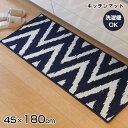 ★LINE追加で300円クーポン★洗濯機で洗える キッチンマット ベイク 約45×180cm ヘリンボーン ロング 滑りにくい 滑り止め 洗濯機OK 丸洗い ウ...