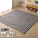 ラグ カーペット デニム調 ニットキルトラグ 約190×190cm ホットカーペット対応 ホットカーペット対応 洗える ダイヤ キルトラグ 滑り止め加工 2畳用...