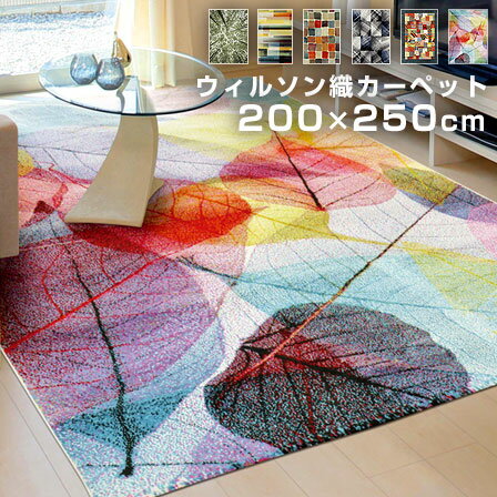 ★先着100名様限定10％OFFクーポン★ラグ おしゃれ トルコ製 ラグマット 200×250cm L ウィルトン織 角型 長方形 カーペット ホットカーペット 床暖房対応 抗菌 防臭 かわいい 総柄 起毛 敷きマット マット 玄関マット フロアマット リビング ダイニング 洗面所 ソファ