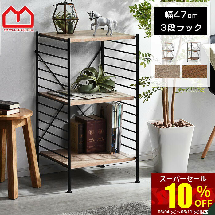 ★スーパーセール 10％OFF★ユニットシェルフ 3段 おし