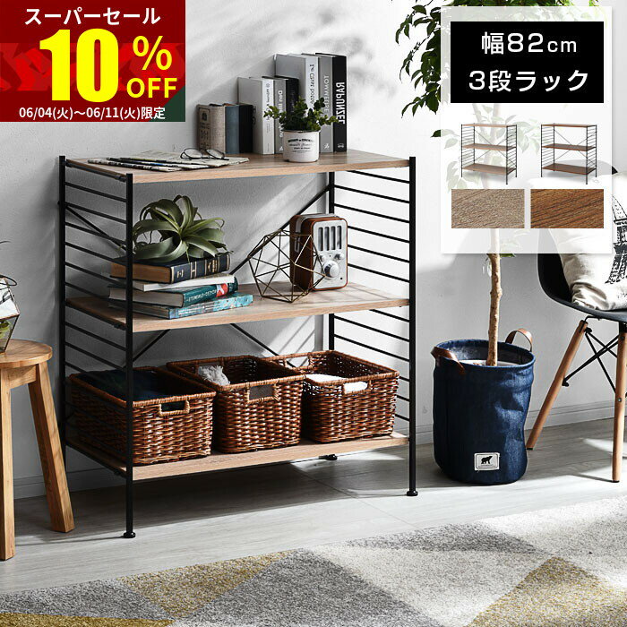 ★スーパーセール 10％OFF★ユニットシェルフ 3段 おし