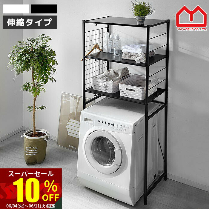 ★スーパーセール 10％OFF★ランドリーラック 洗濯機ラック スリム 伸縮 3段 縦型 ランドリー ラック 洗濯機 ランドリー収納 収納 棚 すき間収納 隙間収納 洗濯機棚 縦型洗濯機 洗濯機収納 頑丈 洗面所収納 洗濯機上収納 洗濯機上ラック 収納棚 収納ラック 省スペース 薄型