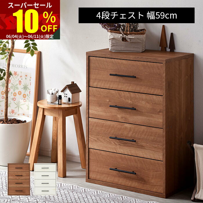 ★スーパーセール 10％OFF★4段 チェ