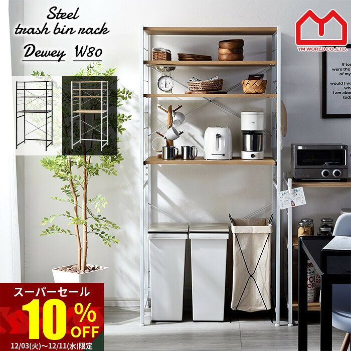 ★スーパーセール 10％OFF★レンジ台 80幅 大型レンジ対応 ゴミ箱 収納 ロータイプ レンジボード スリム ラック ごみ箱上ラック キッチンラック キッチンボード レンジラック オープンラック 収納棚 収納ラック ごみ箱 キッチン収納 おしゃれ ナチュラル 北欧 棚 シンプル