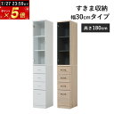 ★ポイント5倍★すきま収納 キッチン 隙間収納 幅 30cm 高さ 180cm スリム収納 キッチン隙間収納 可動棚 引き出し ガラス扉 強化ガラス キッチン ...