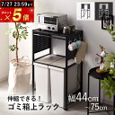 ★ポイント5倍★レンジ台 キッチンラック 棚 作業台 収納ラック ゴミ箱上ラック ゴミ箱上収納 ゴミ箱上棚 レンジラック ゴミ箱上 幅44cm〜幅75cm 上 ...