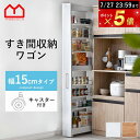 ★ポイント5倍★隙間収納 白 収納 シンプル おしゃれ 北欧 すき間収納 すきま収納 幅15cm スキマ収納 キャスター付き 洗面所隙間収納 スリムラック スリ...
